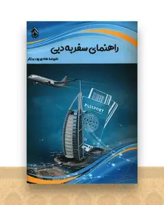 راهنمای سفر به دبی