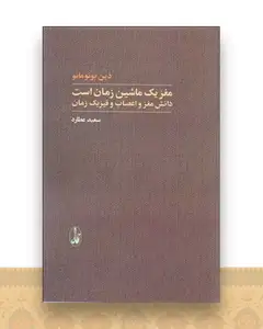 مغز یك ماشین زمان است