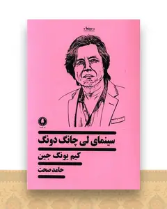 سینمای لی چانگ‌دونگ