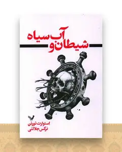 شیطان و آب سیاه