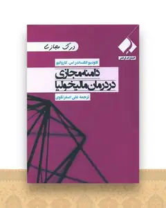 دامنه مجازی در درمان مالیخولیا (جیبی)