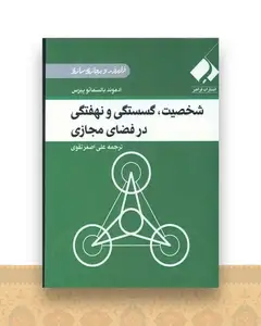 شخصیت، گسستگی و نهفتگی در فضای مجازی (جیبی)