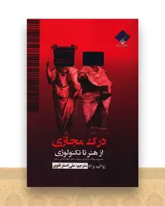 درک مجازی (از هنر تا تکنولوژی)