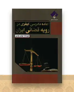اعاده دادرسی کیفری در روی قضایی ایران