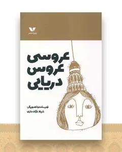 عروسی عروس دریایی