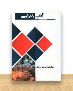آداب پذیرایی