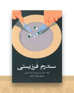 سندرم فرزیستی