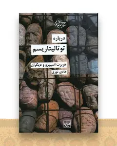 درباره توتالیتاریسم