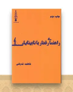 راهنمای رفتار با نابینایان