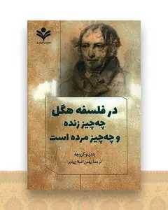 در فلسفه هگل چه چیز زنده و چه چیز مرده است