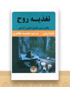 تغذیه روح