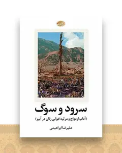 سرود و سوگ