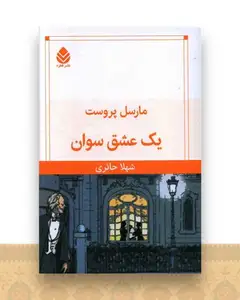 یک عشق سوان