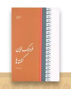 فرهنگ نوین گفته ها