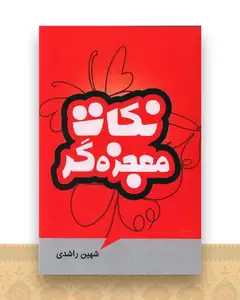 نکات معجزهگر