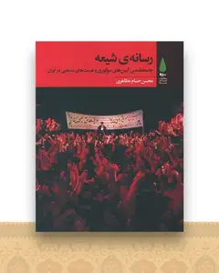 رسانهی شیعه
