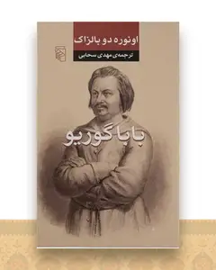 بابا گوریو (شومیز)
