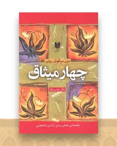 چهار میثاق