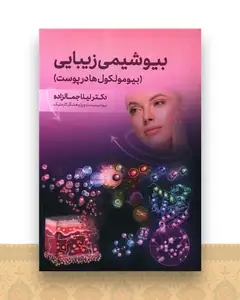 بیوشیمی زیبایی (بیومولکول ها در پوست)