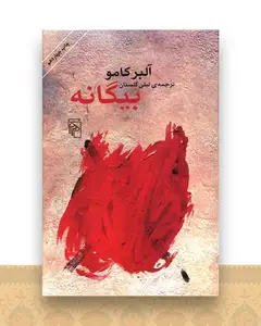 بیگانه