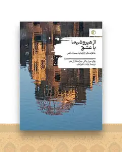 از هیروشیما با عشق