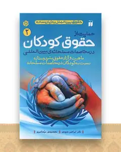 حمایت از حقوق کودکان (2)