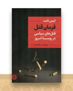 فرمان قتل (قتل های سیاسی در روسیه امروز)