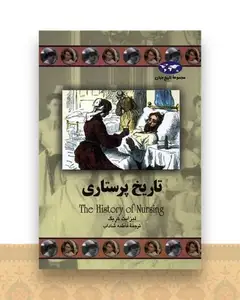 تاریخ جهان (تاریخ پرستاری)