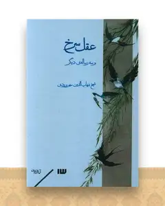 عقل سرخ و سه رساله دیگر
