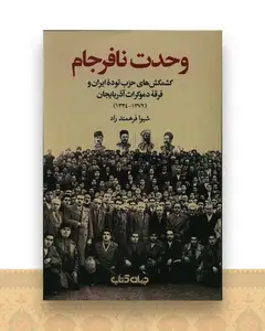 وحدت نافرجام