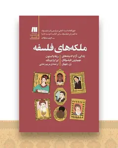 ملکه های فلسفه