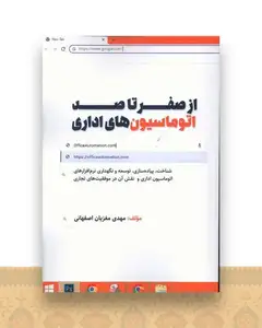 از صفر تا صد اتوماسیون های اداری