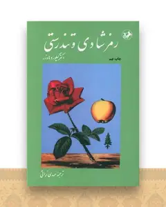رمز شادی و تندرستی (امیر کبیر)