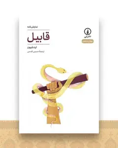 قابیل (نمایشنامه)