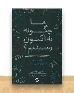 ما چگونه به اکنون رسیدیم؟