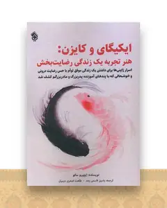 ایکیگای و کایزن (هنر تجربه یک زندگی رضایت بخش)