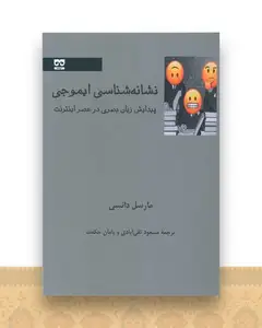 نشانه شناسی ایموجی
