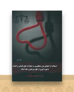 استفاده از اعضای بدن محکومین به مجازات های قصاص و اعدام