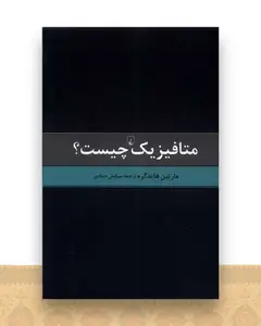متافیزیک چیست