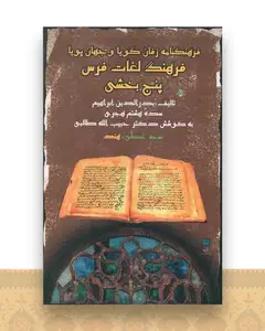 فرهنگنامه زفان