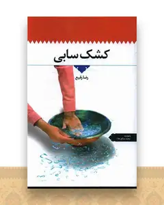 کشک سابی