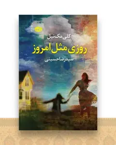 روزی مثل امروز