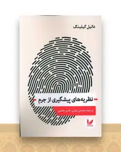 نظریه های پیشگیری از جرم