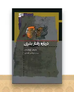 درباره رفتار بشری