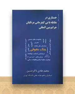 جستاری در مقابله با بیکیفرمانی مرتکبان جرایم بین‌المللی