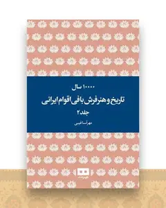 10000 سال تاریخ و هنر فرش بافی اقوام ایرانی (2 جلدی)