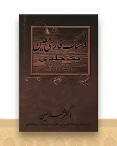 فرهنگ فارسی معین