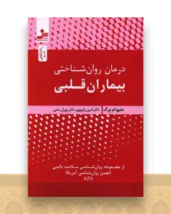 درمان روان شناختی بیماران قلبی