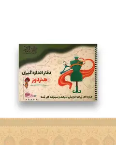 دفتر اندازه گیری هنردوز (خشتی)