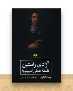 آزادی راستین (فلسفه عملی اسپینوزا)